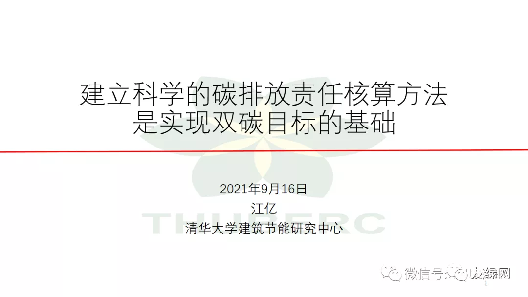 江億:建立科學的碳排放責任核算方法是實現雙碳目標的基礎