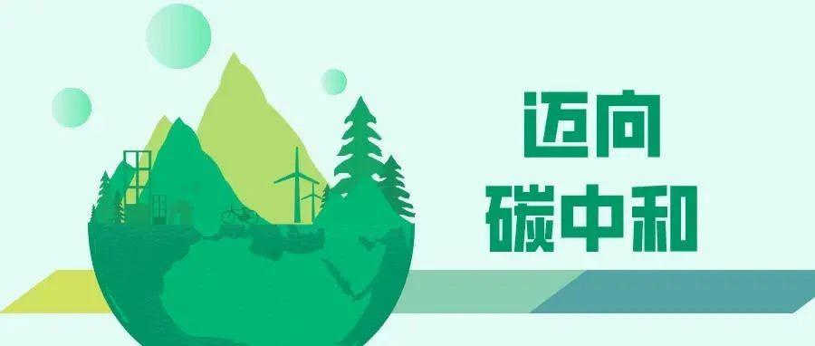 地方減碳路線圖:多省份“碳路”先行,梯次有序達峰