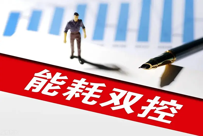 能耗“雙控”轉向碳排放“雙控”,將帶來哪些變化?