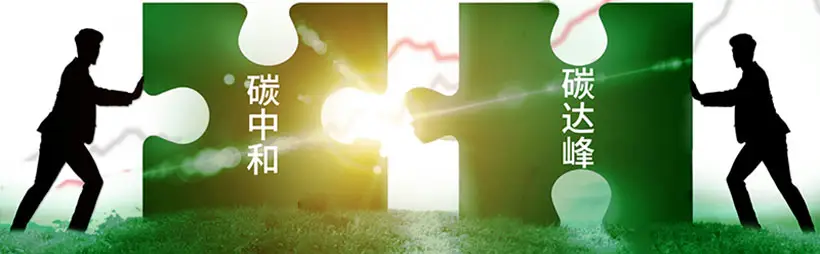 碳達峰碳中和目標何以驅動高質量發展