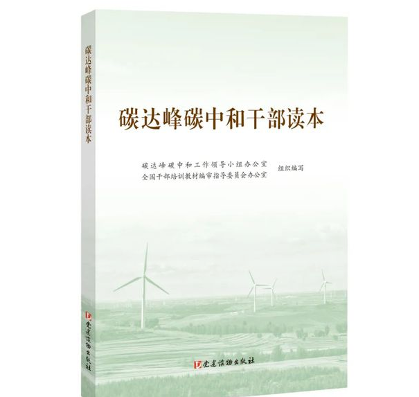 《碳達(dá)峰碳中和干部讀本》出版發(fā)行