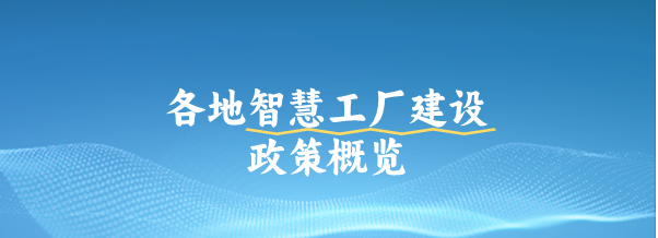 全國(guó)各地智慧工廠建設(shè)政策概覽