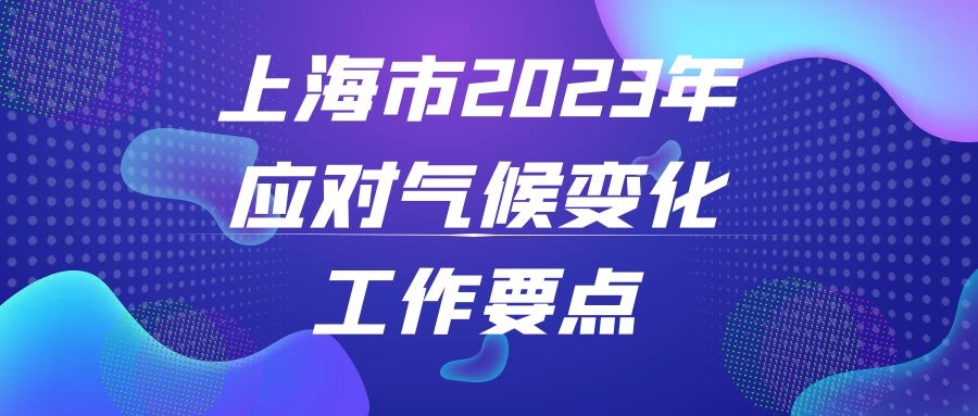 上海市生態(tài)環(huán)境局關(guān)于印發(fā)《上海市2023年應(yīng)對(duì)氣候變化工作要點(diǎn)》的通知