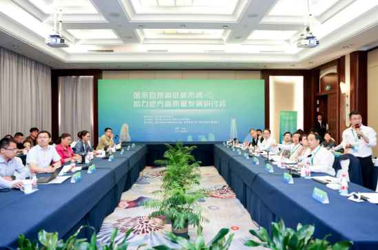 國(guó)家自愿減排碳市場(chǎng)助力地方高質(zhì)量發(fā)展研討會(huì)在浙江安吉召開(kāi)