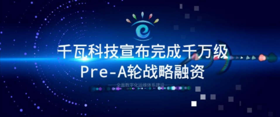 千瓦科技完成千萬級Pre-A輪戰(zhàn)略融資!