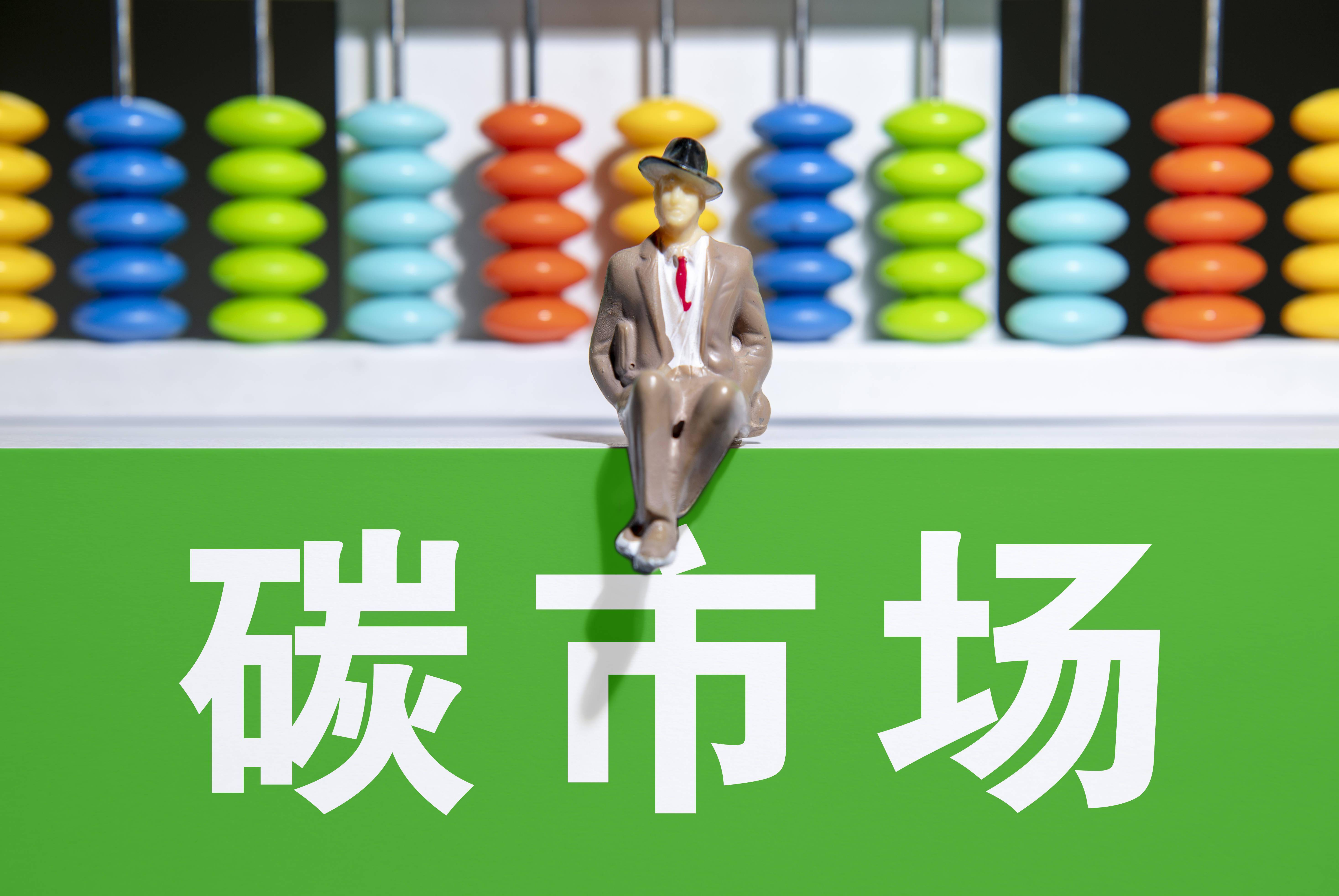 碳交易市場建設(shè)未進入“深水區(qū)” 提高市場活躍度須收緊配額