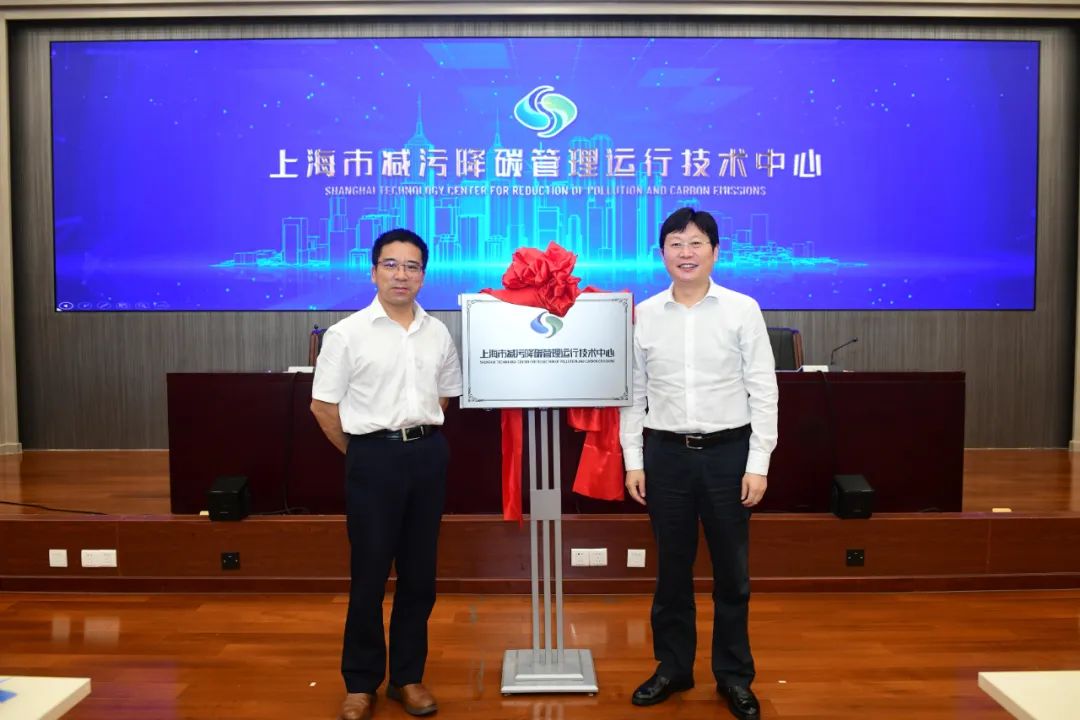 上海市減污降碳管理運(yùn)行技術(shù)中心成立