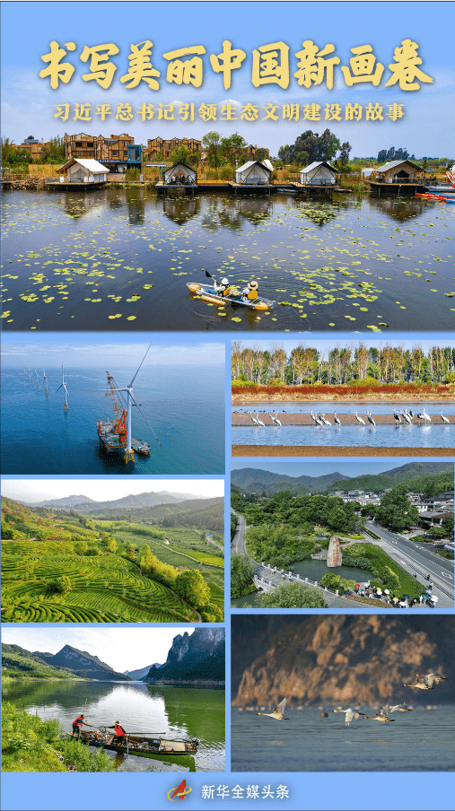 書寫美麗中國新畫卷——習(xí)近平總書記引領(lǐng)生態(tài)文明建設(shè)的故事