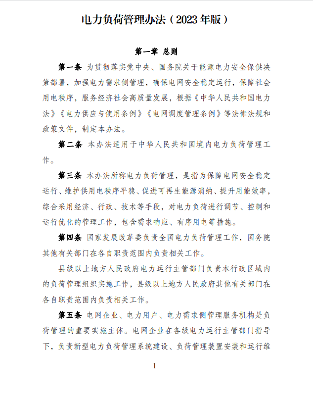 國(guó)家發(fā)展改革委 國(guó)家能源局關(guān)于印發(fā)《電力負(fù)荷  管理辦法(2023年版)》的通知