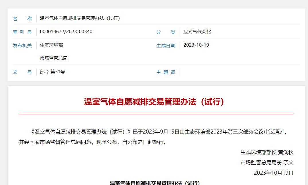 深度解讀|CCER重啟,新管理辦法釋放出哪些信號(hào)?