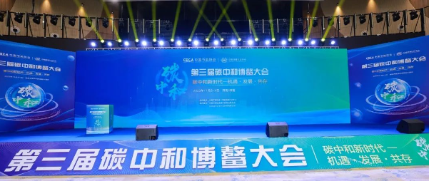 第三屆碳中和博鰲大會(huì)在海南博鰲勝利召開(kāi)