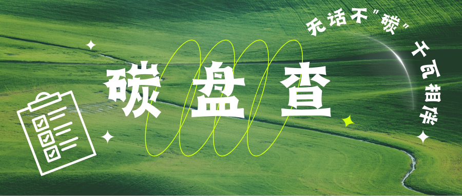 【無話不“碳”】企業(yè)雙碳布局|一文讀懂碳盤查