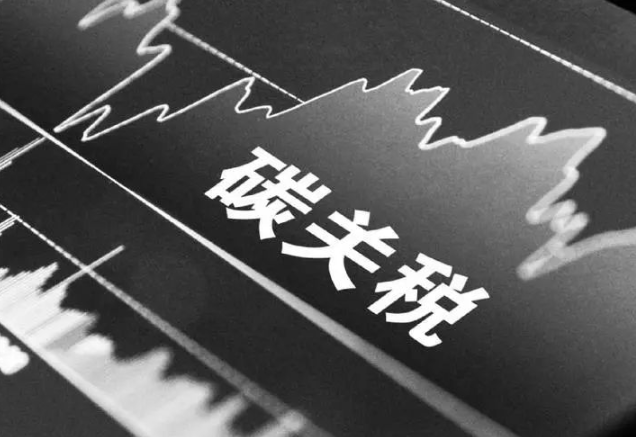 中國碳配額可以抵扣碳關(guān)稅嗎?商務(wù)部解答企業(yè)應(yīng)對(duì)CBAM最關(guān)心的四個(gè)問題