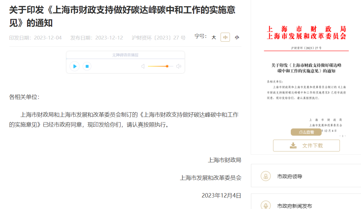 關(guān)于印發(fā)《上海市財(cái)政支持做好碳達(dá)峰碳中和工作的實(shí)施意見(jiàn)》的通知