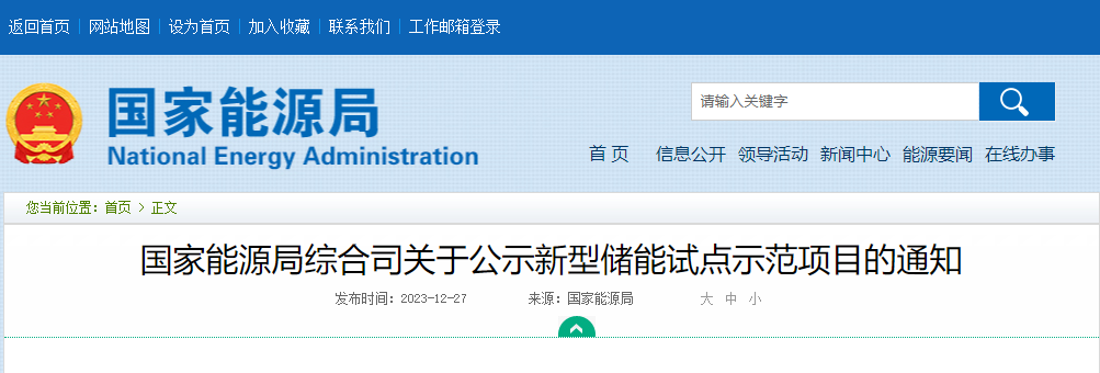 國家能源局綜合司關(guān)于公示新型儲能試點示范項目的通知