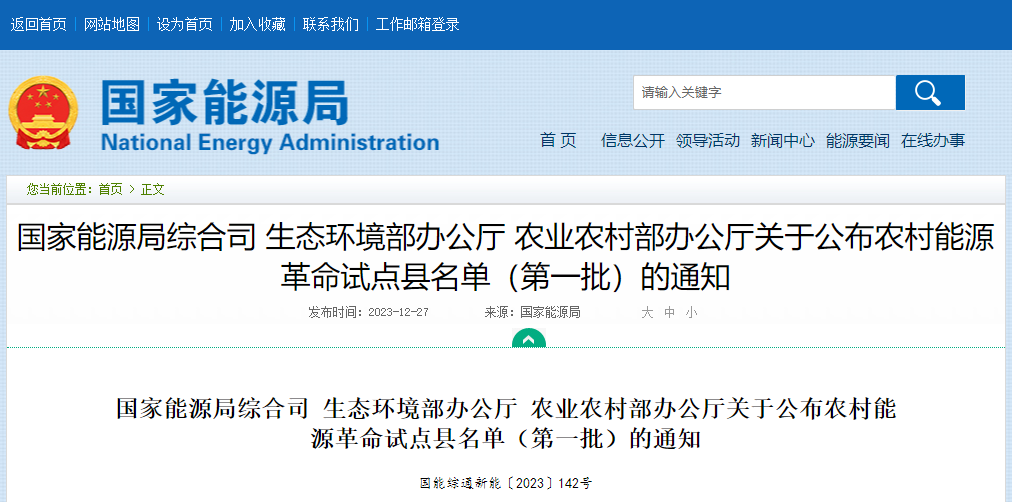 關(guān)于公布農(nóng)村能源革命試點縣名單(第一批)的通知