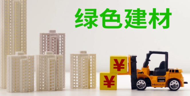 十部門:發(fā)展相變儲(chǔ)能材料等新型綠色建材