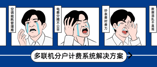 【千瓦方案】多聯(lián)機分戶計費系統(tǒng)解決方案