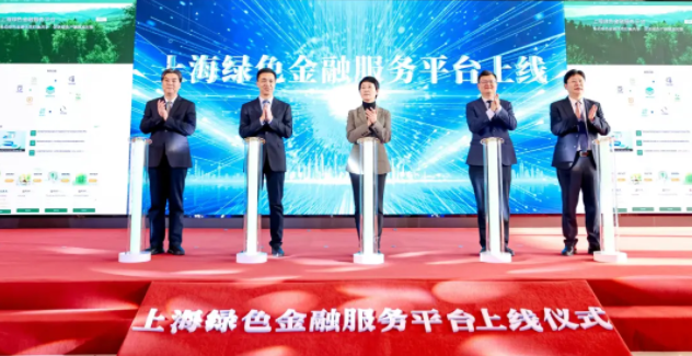 上海綠色金融服務(wù)平臺(tái)正式上線