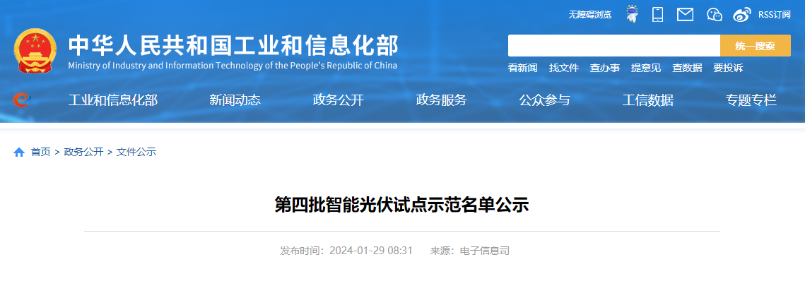 第四批智能光伏試點(diǎn)示范名單公示