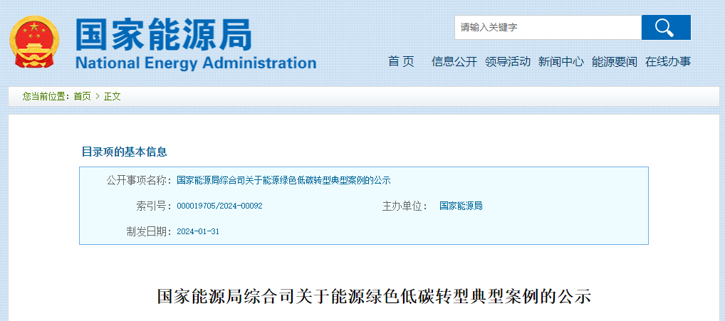 國家能源局綜合司關(guān)于能源綠色低碳轉(zhuǎn)型典型案例的公示