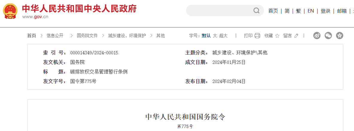 碳排放權(quán)交易管理暫行條例正式發(fā)布!
