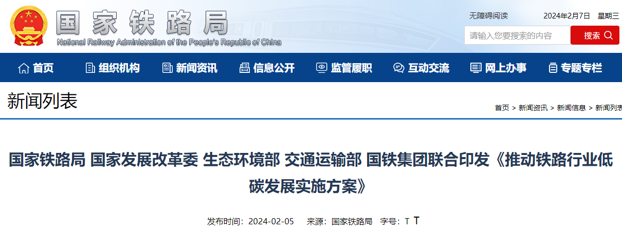 國家鐵路局等部門聯(lián)合印發(fā)《推動鐵路行業(yè)低碳發(fā)展實(shí)施方案》
