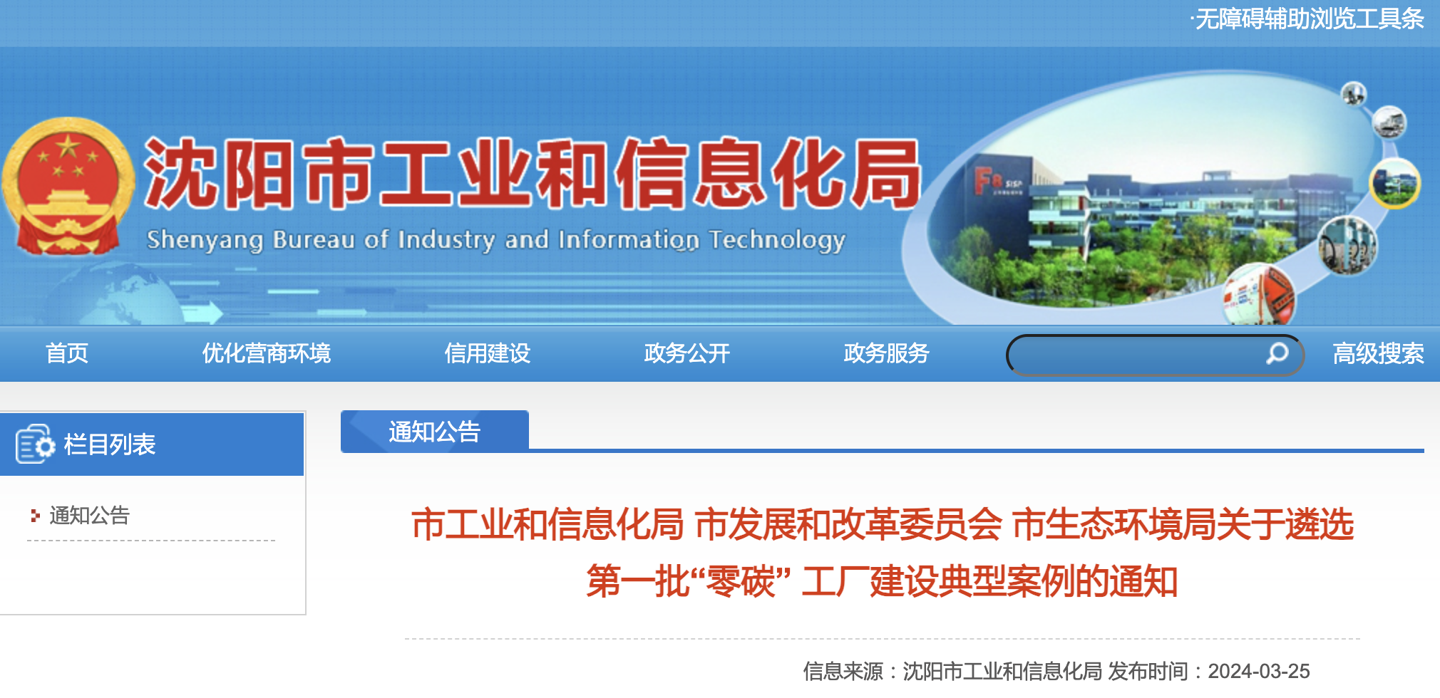 遼寧開(kāi)始布局零碳工廠|沈陽(yáng)市開(kāi)展“零碳” 工廠建設(shè)典型案例遴選工作