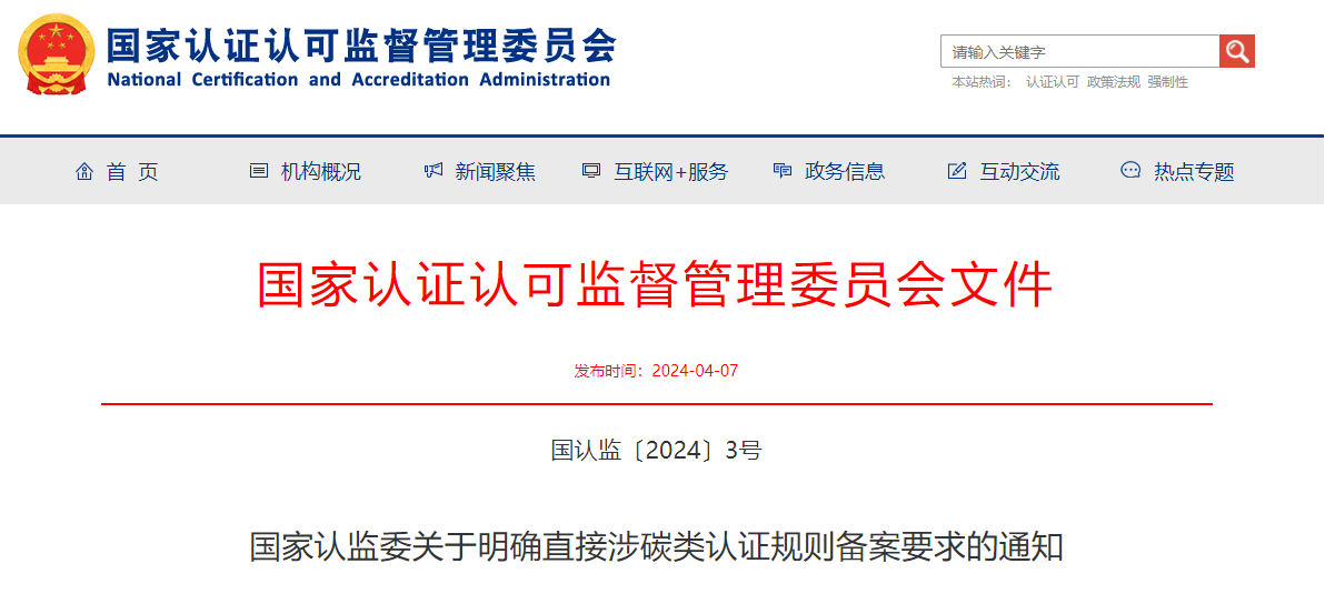 國家認(rèn)監(jiān)委關(guān)于明確直接涉碳類認(rèn)證規(guī)則備案要求的通知