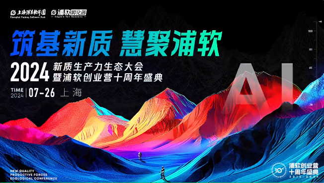 千瓦科技受邀參加2024新質(zhì)生產(chǎn)力生態(tài)大會(huì)暨浦軟創(chuàng)業(yè)營(yíng)十周年盛典