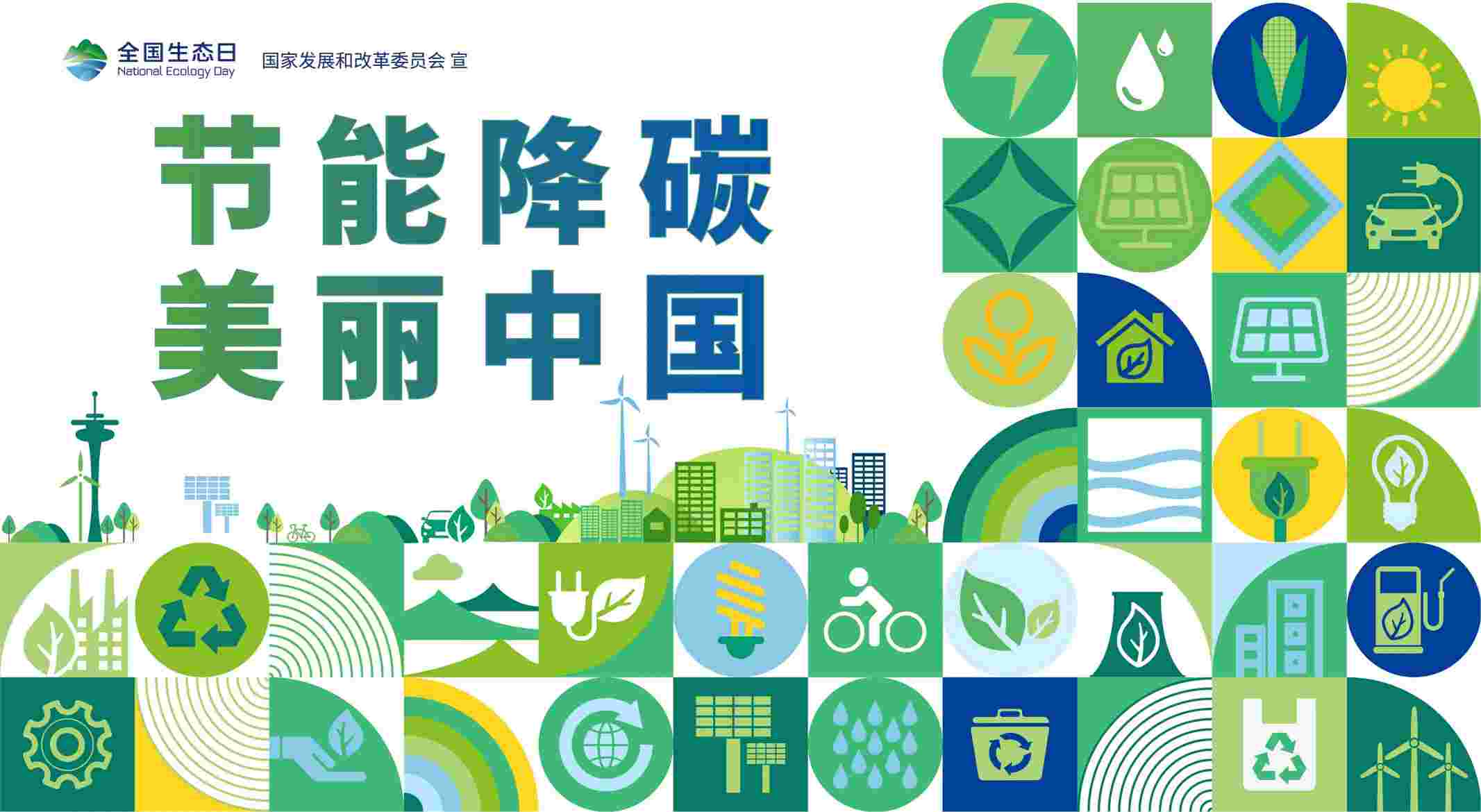 第二個(gè)全國生態(tài)日來了!國家首次對(duì)它進(jìn)行系統(tǒng)部署……