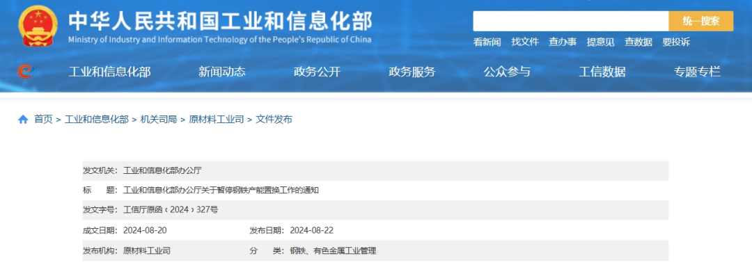 今日起暫停鋼鐵產(chǎn)能置換工作,工信部最新通知!