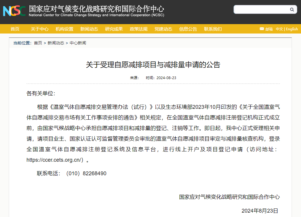 【重磅】CCER項(xiàng)目與減排量申請(qǐng)正式開始受理!
