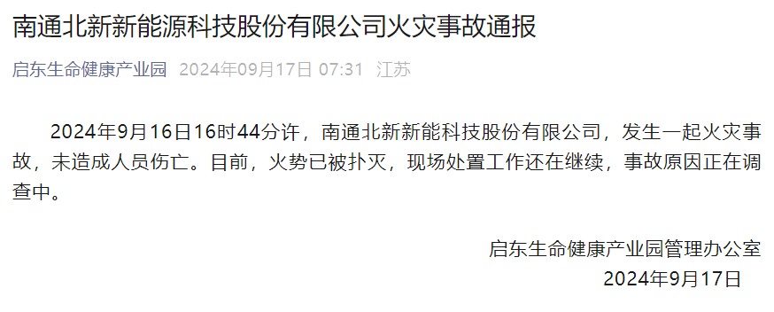 突發(fā)!江蘇啟東鋰電池材料企業(yè)發(fā)生火災(zāi)!