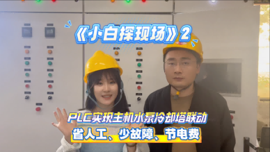 【小白探現(xiàn)場】探訪PLC調(diào)試現(xiàn)場,揭秘冷站高效運行的