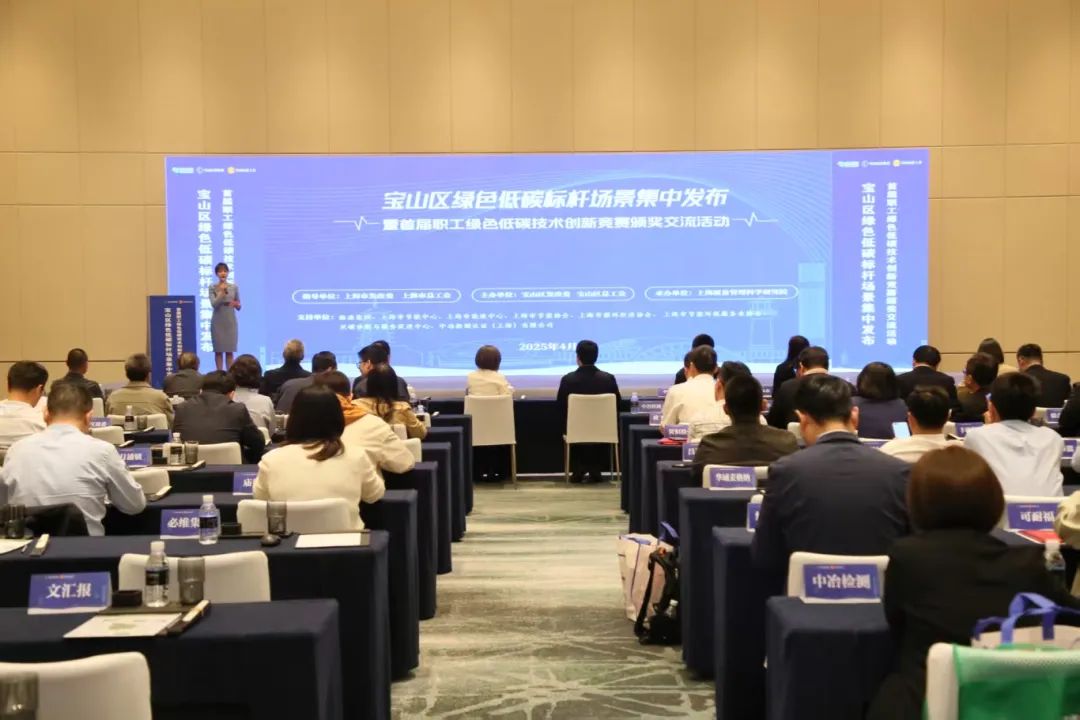 寶山區(qū)開展首屆職工綠色低碳技術(shù)創(chuàng)新競(jìng)賽40項(xiàng)創(chuàng)新成果引領(lǐng)轉(zhuǎn)型,100余個(gè)標(biāo)桿場(chǎng)景全國(guó)首發(fā)