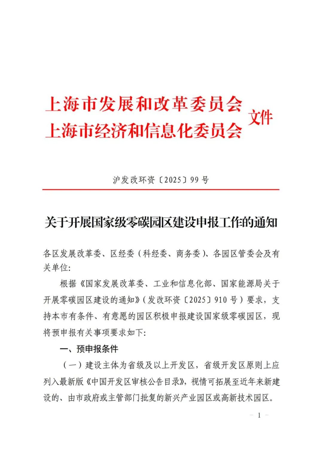 上海開展國(guó)家級(jí)零碳園區(qū)建設(shè)申報(bào)