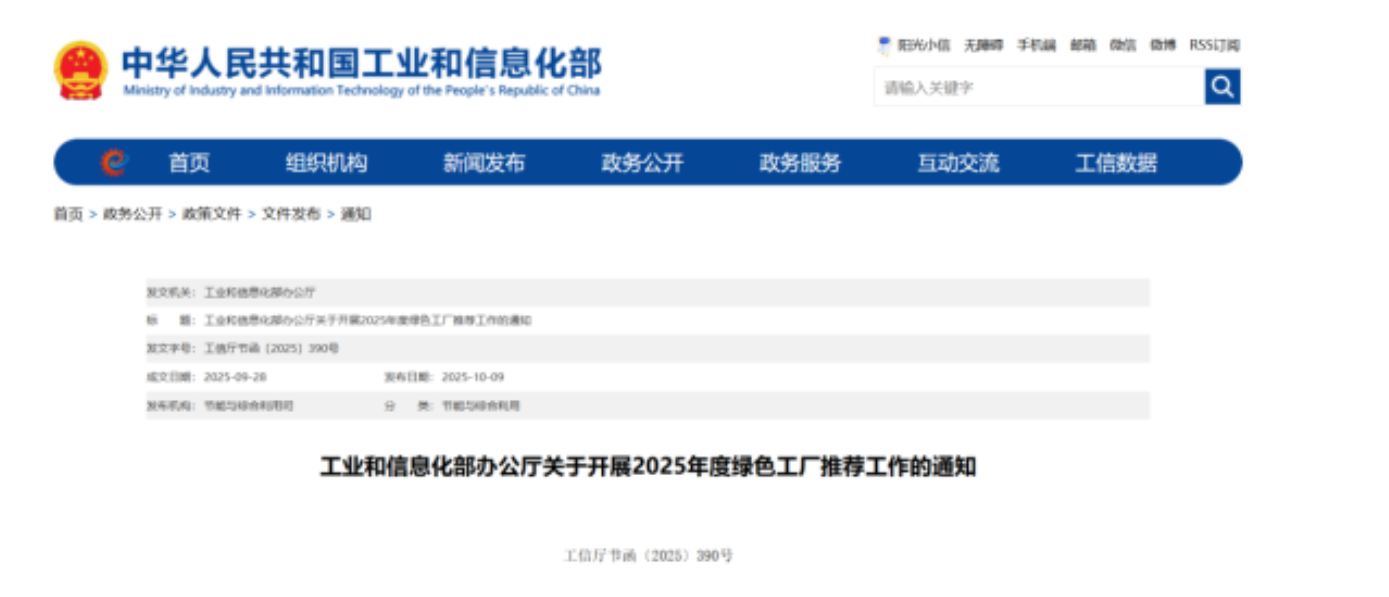 工信部發(fā)布《關(guān)于開展2025年度綠色工廠推薦工作的通知》