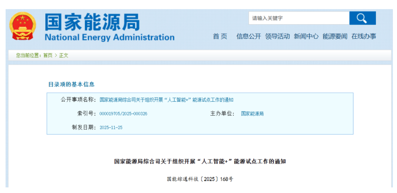 重要通知!事關(guān)“人工智能+”能源融合試點(diǎn)