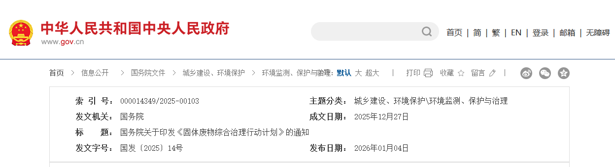 國(guó)務(wù)院印發(fā)《固體廢物綜合治理行動(dòng)計(jì)劃》